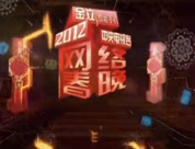 《2012年CCTV網絡春晚》第三場 