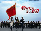 中國人民解放軍推出精美2009徵兵宣傳海報
