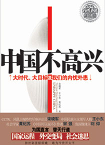 <center>引起極大爭議的《中國不高興》<br>作者 宋曉軍 王小東 宋強 黃紀蘇 劉仰</center>