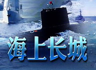 海軍專題