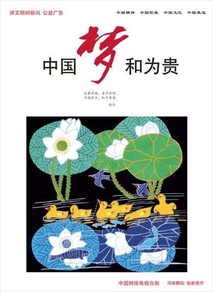 《中國夢和為貴》河南舞陽農民畫 作者：張新亮