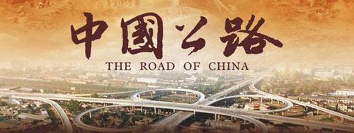 《中國公路》