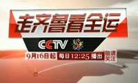 《走齊魯 看全運》<br>——每天12：25鎖定CCTV5