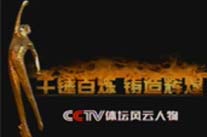 2005CCTV體壇風雲人物評選