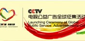 CCTV電視公益廣告全球徵集<br>活動發佈儀式