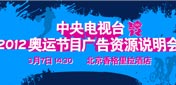 中央電視臺2012奧運節目廣告資源説明會