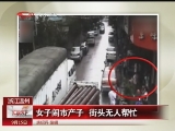 <a href=http://big5.cctv.com/gate/big5/news.cntv.cn/society/20110915/108596.shtml target=_blank>[匯説天下]女子鬧市産子 街頭無人幫忙</a>