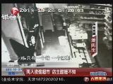 <a href=http://big5.cctv.com/gate/big5/news.cntv.cn/society/20111031/101748.shtml target=_blank>[超級新聞場]長沙：兩人夜偷超市 店主酣睡不知</a>