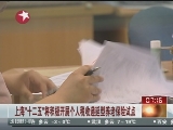 <a href=http://big5.cctv.com/gate/big5/news.cntv.cn/china/20111125/103377.shtml target=_blank>[看東方]上海“十二五”將積極開展個人稅收遞延型養老保險試點</a>
