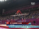 [體操]男子體操預賽今日開賽 中國隊首先出場