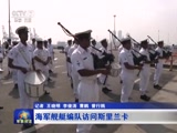 [軍事報道]海軍艦艇編隊訪問斯裏蘭卡