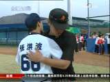[視頻]棒球：最後半局發威 廣東逆轉北京