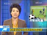 [視頻]足壇反賭 把希望還給中國球迷和中國足球