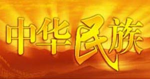  <br>《中華民族》欄目多年來致力於展現中華各民族悠久的歷史文化，介紹中國西部的地域、人文環境，反映各民族人民的傳統習俗和文化傳承，表現各民族同胞的精神面貌，促進各民族的發展進步，加強各民族間的團結和交流。<br><br>《中華民族》首播：CCTV-1, 重播：週一14:20