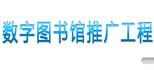 　數字圖書館推廣工程