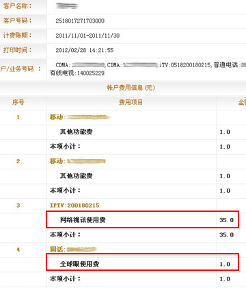 用戶提供的賬戶費用信息單據