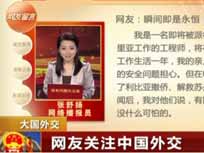 2012年兩會CCTV4套《我有問題問總理》大國外交