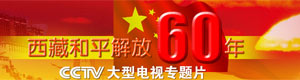 <center>專題片《西藏和平解放六十年》</center>