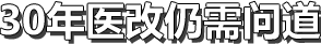 醫改問題的出現並非是市場化而導致，而恰恰是市場化不充分造成的。不是全面否定政府干預，任何改革都需要決心，需要打破現有的利益格局。