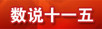 　　<font style=font-size:12px>這五年，城鎮居民可支配收入和農村居民年均純收入均大大超過十一五規劃目標，是改革開放三十年來增長最快的五年之一。這五年，是我國西部地區發展最快的五年，國家確定的援疆、援藏以及西部新規劃，為少數民族地區騰飛插上了翅膀。</font>