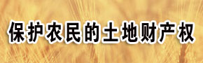       溫總理在本次中央農村工作會議上首次提出保護農民的土地財産權，農民的土地承包權、宅基地使用權、集體受益分配權等，意味著不能再通過社保、房子、城市戶口等與農民的土地財産權作交換，剝奪農民應有的權利。