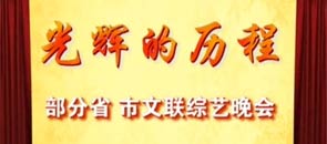 光輝的歷程——部分省、市文聯綜藝晚會（上）<a href=http://big5.cctv.com/gate/big5/arts.cntv.cn/20110801/108178.shtml target=_blank> （下）</a>