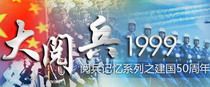     <strong><font color=blue> <center> “閱兵記憶”之1999年大閱兵</center></font></strong><br> 