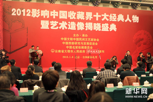 1月6日，由中國文聯中國民間文藝家協會等單位聯合舉辦的“2012影響中國收藏界十大經典人物暨藝術造像揭曉盛典”在北京政協禮堂舉行。新華網圖片 張燕輝 攝