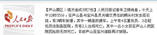 蘆山震區塌方已造成3死7傷至寶興道路再次被阻