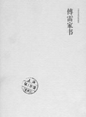 《傅雷家書》