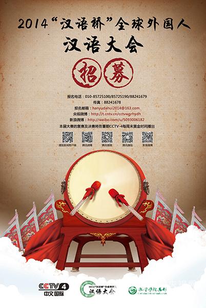 2014“漢語橋”《全球外國人漢語大會》選手招募海報