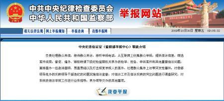 The CPC Central Commission for Discipline Inspection and the Ministry of Supervision have launched a new anti-corruption website. 