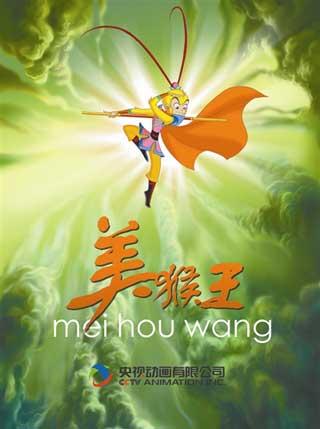 Poster of the cartoon series "Monkey King"