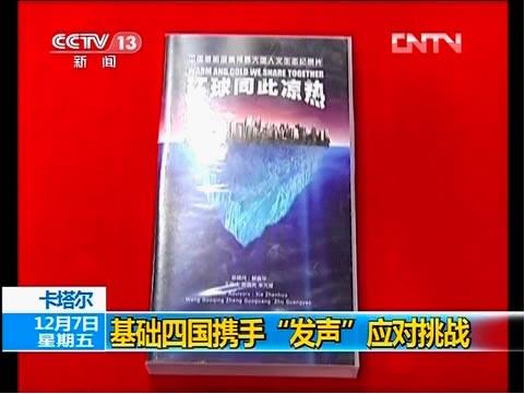 《環球同此涼熱》代表中國之聲亮相2012多哈全球氣候大會