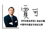 賈可 中國汽車藍皮書論壇主席<br>《汽車商業評論》雜誌主編
