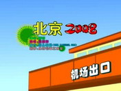 北京2008