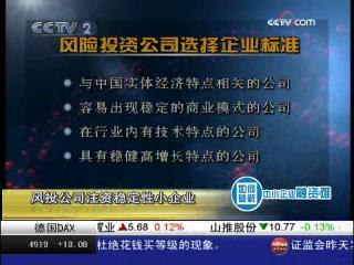  破解中小企業融資難 風投公司注資穩定性小企業 