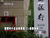 破解中小企業融資難（2）金融創新