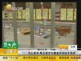 <a href=http://big5.cctv.com/gate/big5/news.cntv.cn/china/20110915/111971.shtml target=_blank>[説天下]湖北荊州：兩名四歲女童被滯留校車致死</a>