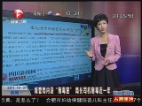 <a href=http://big5.cctv.com/gate/big5/news.cntv.cn/world/20111031/102045.shtml target=_blank>[超級新聞場]城管局內設“制毒室”局長司機制毒近一年</a>