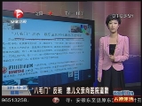 <a href=http://big5.cctv.com/gate/big5/news.cntv.cn/society/20111031/102069.shtml target=_blank>[超級新聞場]“八毛門”反轉 患兒父親向醫院道歉</a>