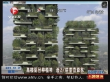 <a href=http://big5.cctv.com/gate/big5/news.cntv.cn/society/20111031/102182.shtml target=_blank>[超級新聞場]高樓陽臺種植物 造27層垂直森林</a>