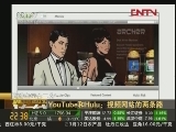 [優酷土豆合二為一]YouTube和Hulu:視頻網站的兩條路