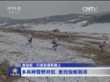 [軍事報道]新啟航�行進在強軍路上：多兵種雪野對抗 查找短板弱項