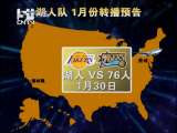 [NBA]衛冕冠軍湖人隊 央視1月份轉播預告