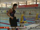 [視頻]國家游泳隊最強陣容出征東亞運動會