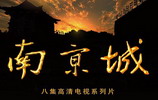 高清紀錄片《南京城》 朗誦、出品人