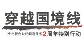 <br>財經頻道開播兩週年特別製作：穿越國境線