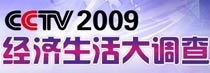 CCTV2009經濟生活大調查