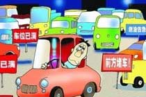 城市有車族超八成患堵車煩躁症